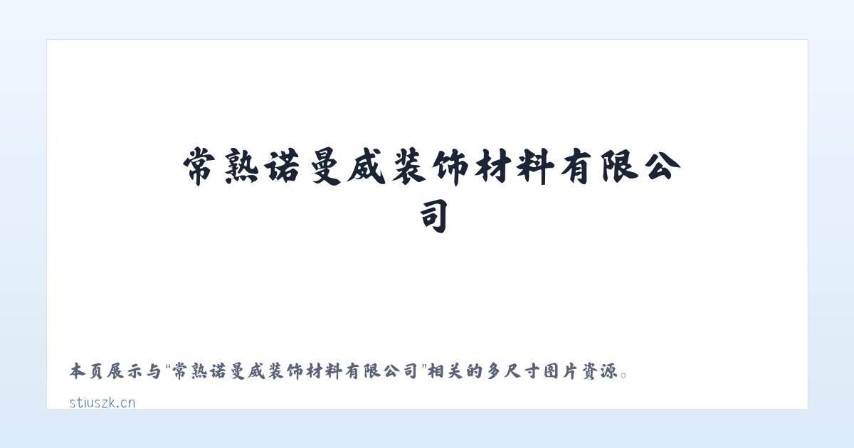 常熟诺曼威装饰材料有限公司 主图