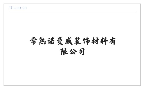常熟诺曼威装饰材料有限公司 缩略图