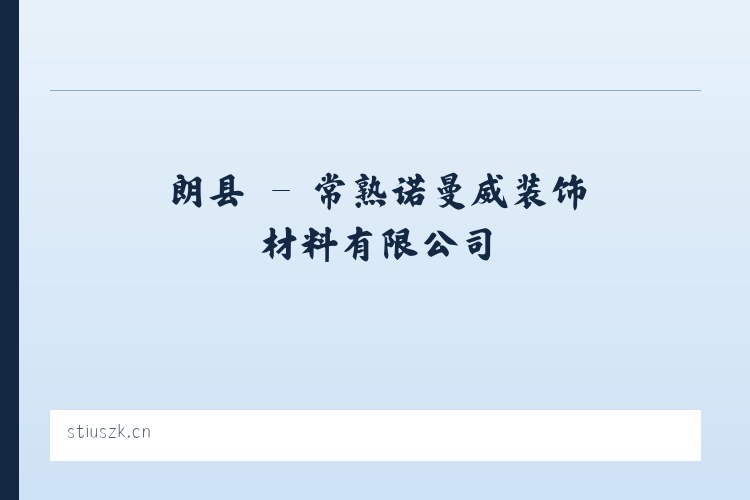 坑镇 - 常熟诺曼威装饰材料有限公司 列表图