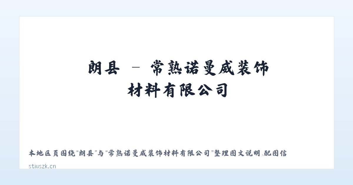 坑镇 - 常熟诺曼威装饰材料有限公司 主图