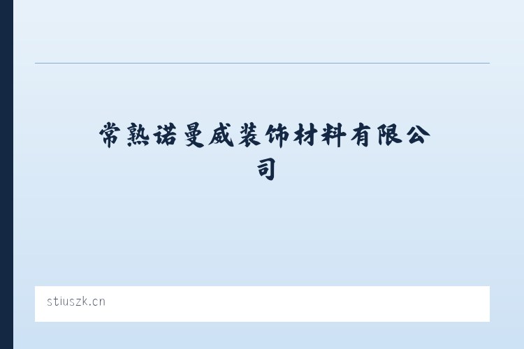 景星镇 - 常熟诺曼威装饰材料有限公司 列表图