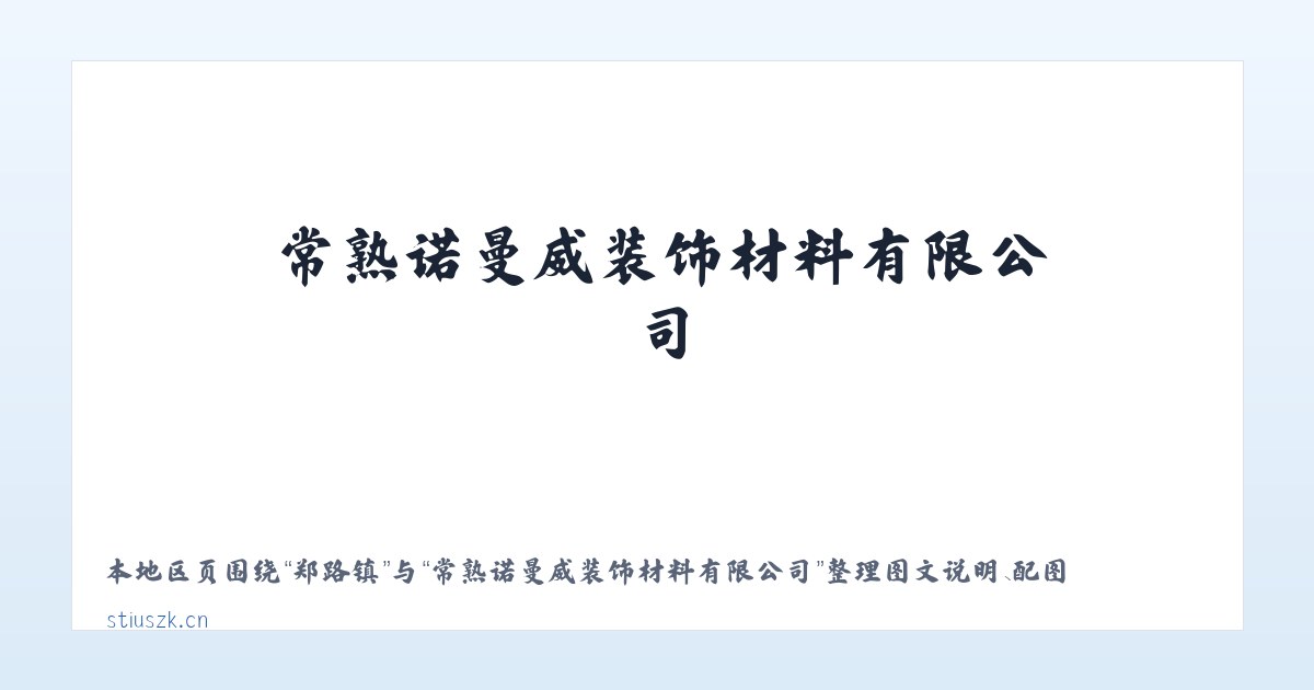 景星镇 - 常熟诺曼威装饰材料有限公司 主图