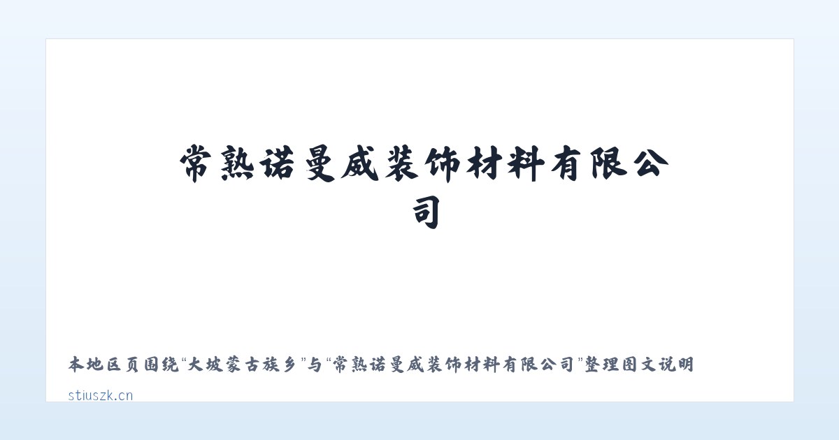 天泰寺街街道 - 常熟诺曼威装饰材料有限公司 主图
