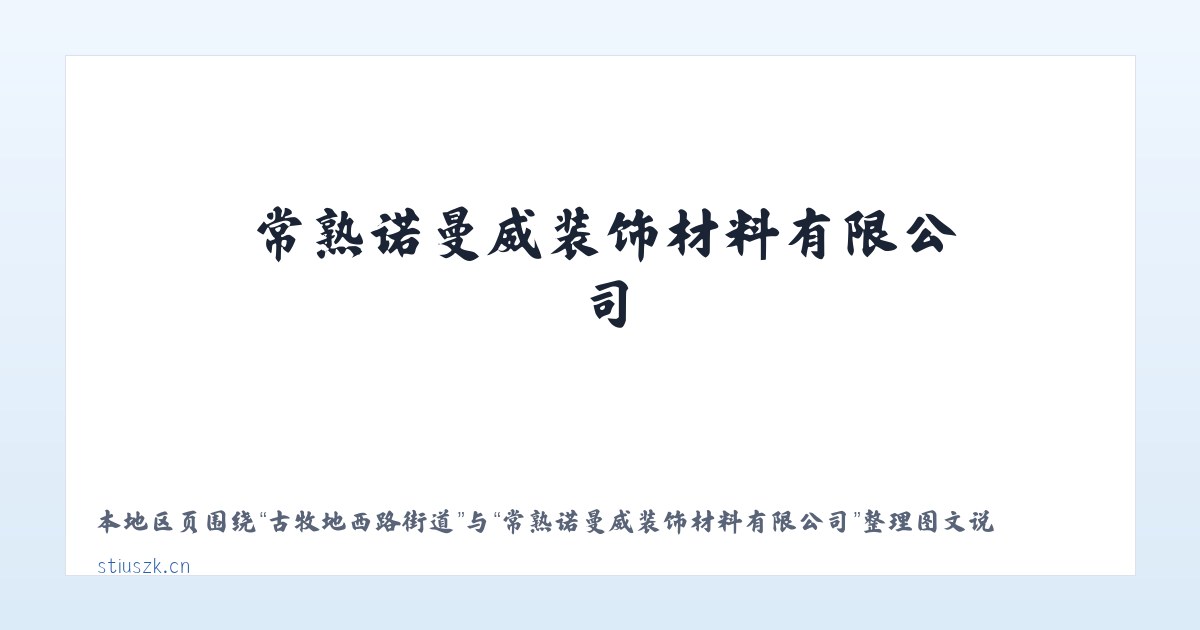 经济技术开发区 - 常熟诺曼威装饰材料有限公司 主图