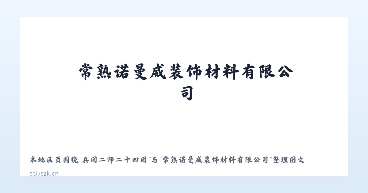 耿家营彝族苗族乡 - 常熟诺曼威装饰材料有限公司 主图