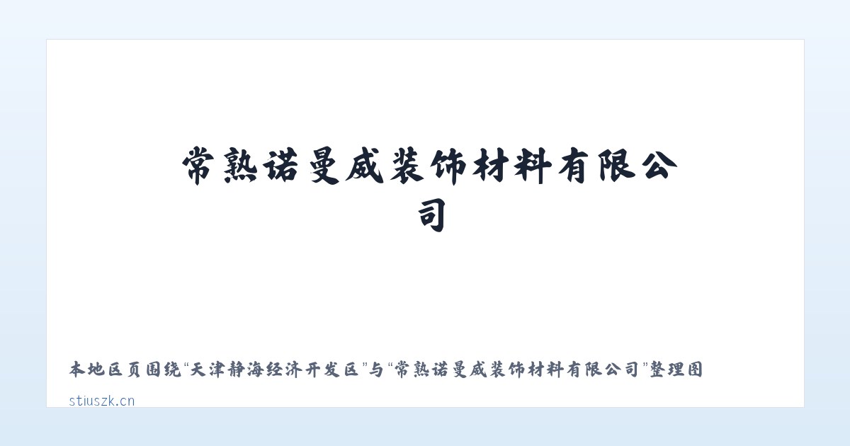 鲁布革布依族苗族乡 - 常熟诺曼威装饰材料有限公司 主图