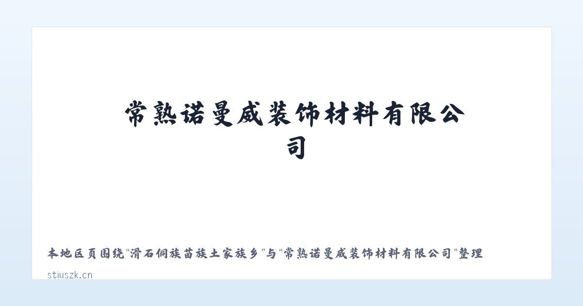 海勃湾千里山工业园区 - 常熟诺曼威装饰材料有限公司 主图