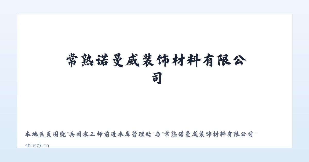 陈巴尔虎旗国营哈图达牧场 - 常熟诺曼威装饰材料有限公司 主图