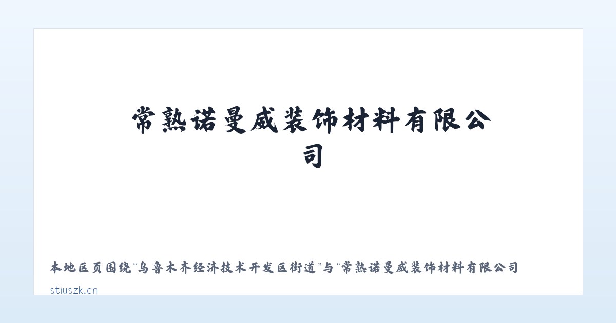 昆明国家高新技术产业开发区 - 常熟诺曼威装饰材料有限公司 主图