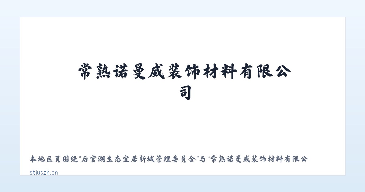 后官湖生态宜居新城管理委员会 - 常熟诺曼威装饰材料有限公司 主图