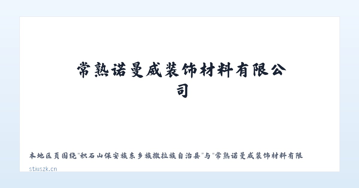 天津滨海新区高新技术产业开发区 - 常熟诺曼威装饰材料有限公司 主图