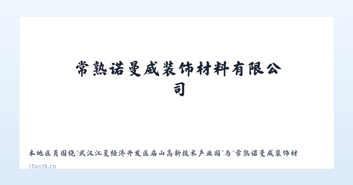 武汉江夏经济开发区庙山高新技术产业园 - 常熟诺曼威装饰材料有限公司 主图
