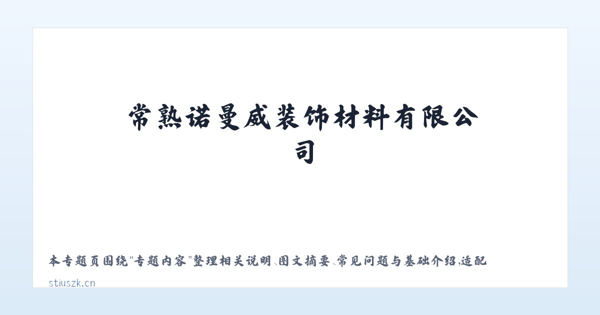 使用说明 - 常熟诺曼威装饰材料有限公司 主图