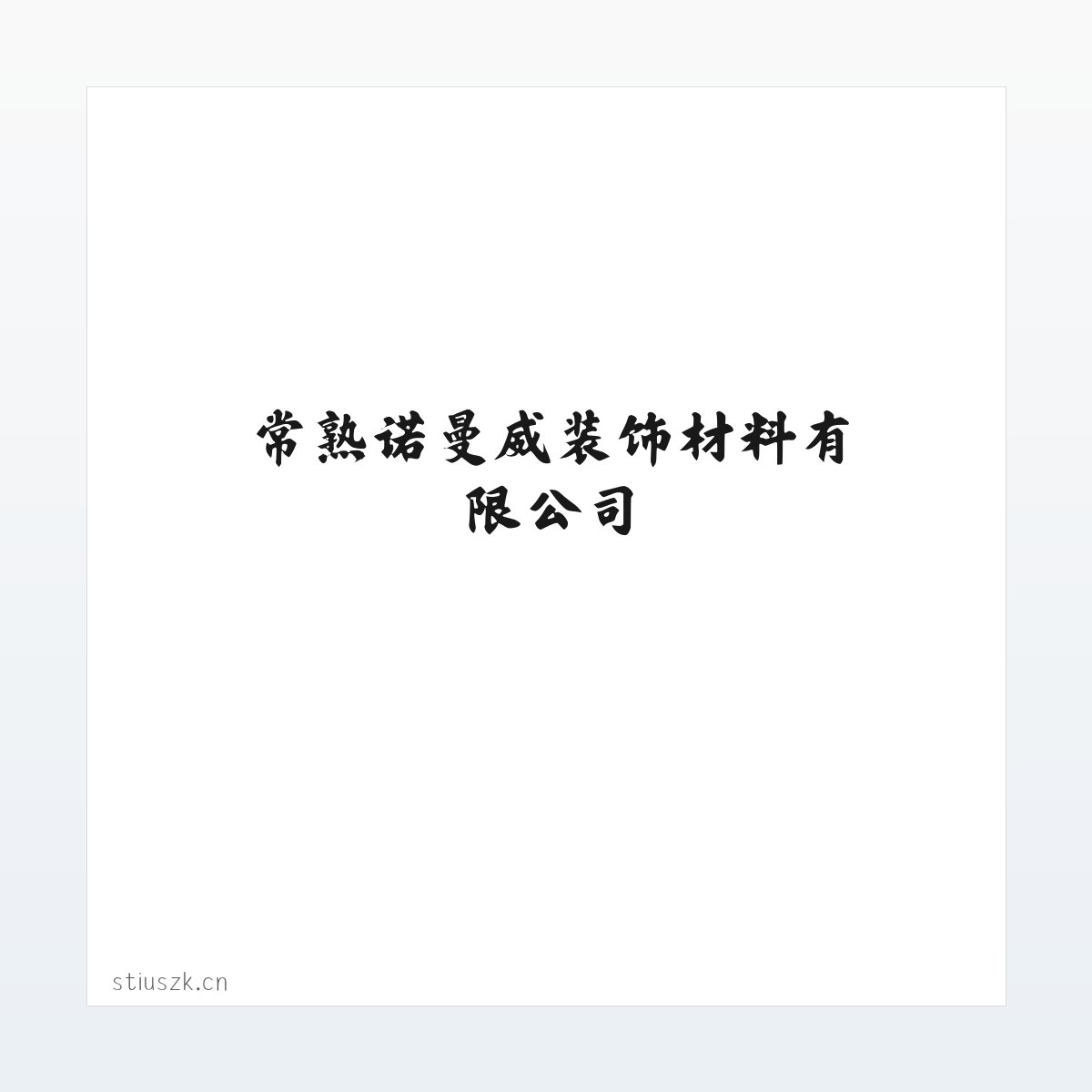 使用说明 - 常熟诺曼威装饰材料有限公司 方图